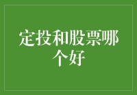 【定投和股票哪个更好】——理财选择难题解答