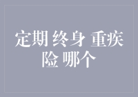 定期终身重疾险哪个更适合自己：从需求出发，选择最合适的产品