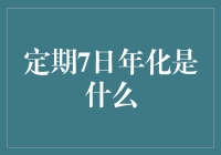 定期7日年化率：你必须了解的金融指标