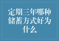 定期三年存款：选择合适储蓄方式，获取最佳收益