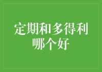 定期存款与多得利理财产品：谁更胜一筹？