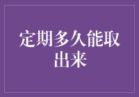 定期多久能取出来？揭秘存钱的奥秘！