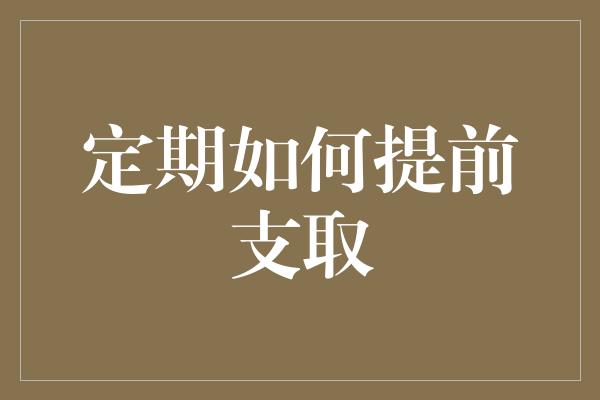 定期如何提前支取