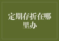 定期存折——传统的理财方式，在数字时代如何办理？