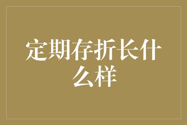 定期存折长什么样