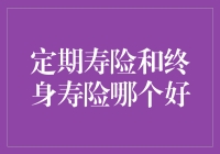 定期寿险 vs. 终身寿险：哪个更适合你？