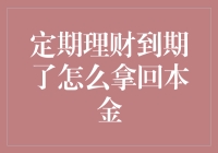 理财到期？别急，你得像捡回一个走失多年的小伙伴一样，把它请回来