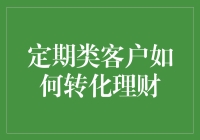 理财大作战：如何让定期类客户从理财小白变理财大师