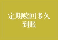 定期赎回多久到账：理解基金赎回时间表