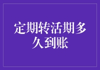 定期转活期多久到账：银行账户管理流程解析