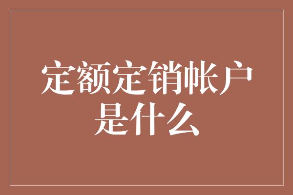 定额定销帐户是什么