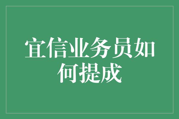 宜信业务员如何提成