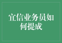 宜信业务员提成机制解析：构建高效激励体系的基石