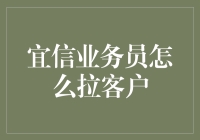 创新金融视角：宜信业务员如何高效吸引客户