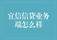 宜信信贷业务端怎么样？一场关于金钱与梦想的奇妙之旅