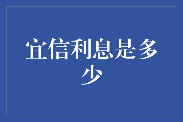 宜信利息是多少