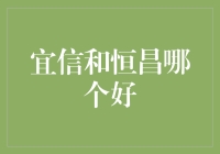 宜信和恒昌：哪个更适合作为您的财富管理伙伴？