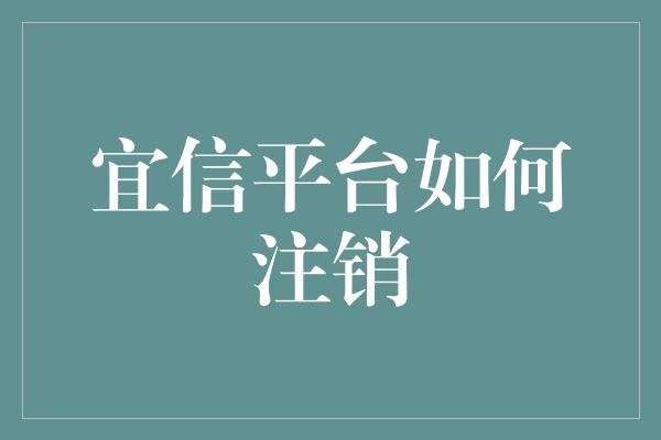 宜信平台如何注销