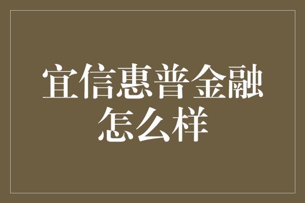 宜信惠普金融怎么样