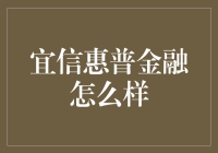 宜信惠普金融靠谱吗？我来和大家聊聊！