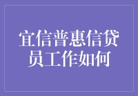 宜信普惠信贷员工作如何？——比周杰伦还火的岗位！