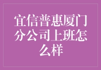 宜信普惠厦门分公司：上班不累，累的是我对面的盆栽