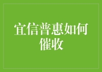 宜信普惠的创新催收策略：以客户为中心的多元化的债务解决方案