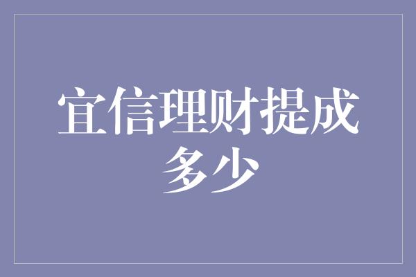 宜信理财提成多少