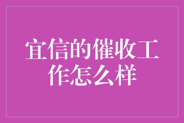 宜信的催收工作怎么样