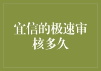 宜信极速审核，助您快速获取贷款资金