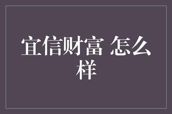 宜信财富 怎么样