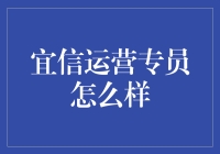 宜信运营专员：在金融科技行业中的价值与挑战