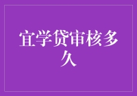 宜学贷审核周期解析：线上金融产品的效率与优化