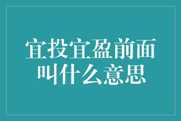 宜投宜盈前面叫什么意思