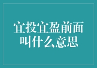 聊聊宜投宜盈前面的那些宜，到底宜在哪儿？