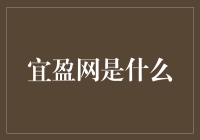 你问我宜盈网是什么，我只能说，宜盈网是个宜家+盈盈的电商版救援站