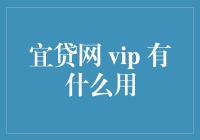 宜贷网 VIP 真的有用吗？揭秘超级会员服务！