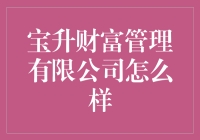 宝升财富管理公司真的那么好？一探究竟！