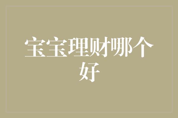 宝宝理财哪个好