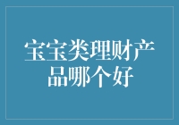 宝宝类理财产品哪个更好？新手的困惑与选择【正文】