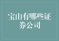 宝山区证券公司概览：探索卓越金融服务的前沿阵地