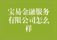 宝易金融：一家让你的钱包易起舞的公司