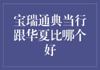 宝瑞通典当行与华夏银行相比：谁更值得信赖？