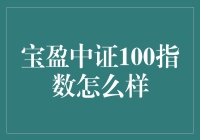 宝盈中证100指数，到底是个啥？