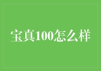 宝真100：一场关于老酒的不老传说