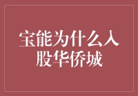 宝能的华侨城之恋：一场不按常理出牌的资本舞会