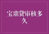 宝鼎贷审核流程详解，揭秘最快审核通过秘诀