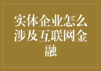 实体企业如何切入互联网金融：策略与路径解析