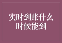 实时到账：金融交易的高效引擎何时才能保障每笔交易的即刻完成？