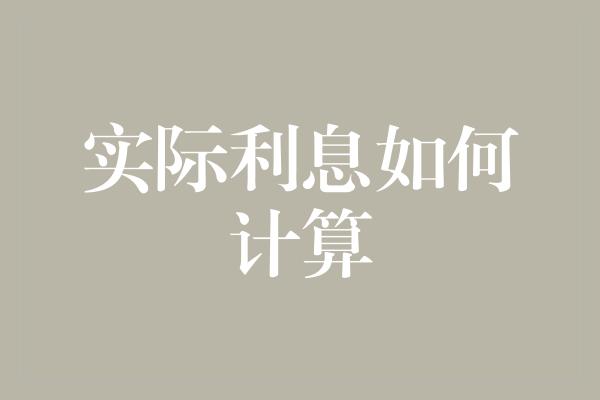 实际利息如何计算